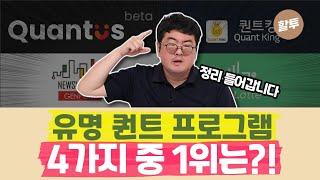 817. 이 한 편으로 4가지 퀀트 프로그램 비교 분석 끝냅니다. 각 퀀트 프로그램의 특장단점!