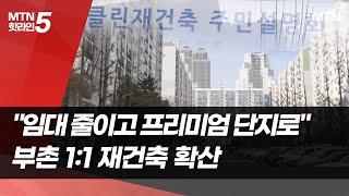 "임대 줄이고 프리미엄 단지로"…부촌 1:1 재건축 확산 / 머니투데이방송 (뉴스)