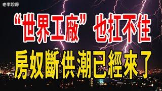 東莞崩了！「世界工廠」扛不住了，「房奴」斷供潮已經來了。法拍房暴增23%，銀行開始拒收斷供房。#東莞 #中國樓市 #法拍房 #銀行 #二手房 #經濟 #房價