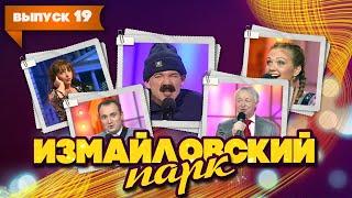 Измайловский парк | Выпуск 19 (09.01.2012) | Юмористический концерт @lionizmaylov