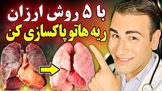 پاکسازی و سم زدایی ریه با 5 روش ارزان و آسان | How To Cleanse Your Lungs