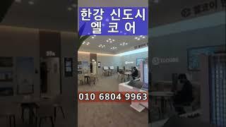 한강 신도시 엘코어 분양 사무실 (feat.골든라인 역세권)^^ #shorts #short #쇼츠