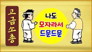 [고금소총 85] 나도 모자라서 드문드문 [옛날이야기] [에피소드박스]