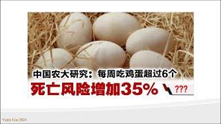 视频71：每周吃鸡蛋超过6个，死亡风险增加35%？真的吗！