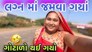 લગ્ન માં જમવા ગયાં ને ગોટાળો થઈ ગયો| બોવ દાંત કાઢયા | Villagelife | dayachanduvlog