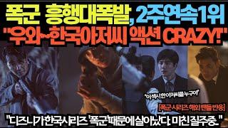 폭군  흥행대폭발, 2주연속1위 "우와~한국아저씨 액션 CRAZY!"