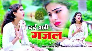 Sanjana Nagar-नई दर्द भरी गजल-Dard Bhari Gajal #दर्द_भरी_गजल #ghazal #hindisadsongs/New Gajal 2022