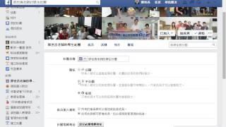 Facebook臉書：教學016－如何設定自己臉書社團成為私密社團