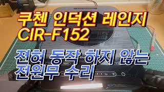 쿠첸 CIR-F152 인덕션 전기레인지 전원무 수리