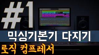 로직도사의 믹싱 기본강좌 - 1강, 필수 플러그인 컴프레서(Logic Pro X - Compressor)의 기본이해강의