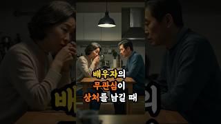 배우자의 무관심은 상처를 남긴다 #명언 #인생교훈 #인생조언
