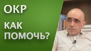 ОКР - Психотерапевтические техники релаксации, применяемые при обсессивно-компульсивном расстройстве