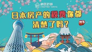 【神居秒算】日本房产的税费你都弄清楚了吗？