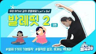 [서초초등체육교실 시즌3] 발레핏2