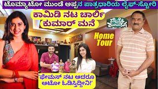 HOME TOUR-"ಹಾಸ್ಯ ನಟ ಚಾರ್ಲಿ ಕುಮಾರ್ ಮನೆ, ಆಟೋ, ಹೆಂಡತಿ, ಲೈಫ್!"-E01-Charlie Kumar-Kalamadhyama-#param