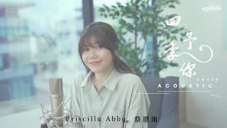 四季予你 Acoustic Cover（蔡恩雨 Priscilla Abby）
