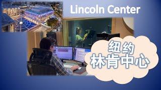 中文成美国第三大语言 为纽约林肯中心录解说 A Day in the Life of a New York TV Anchor: Working for Lincoln Center