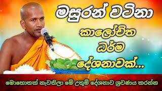 කාලයකින් අහපු හොදම කාලීන ධර්ම දේශනාවක් | Kagama sirinanda thero