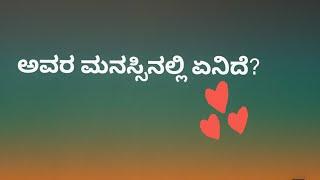 ಅವರ ಮನಸ್ಸಿನಲ್ಲಿ ಏನಿದೆ?Current feelings of the person you like!