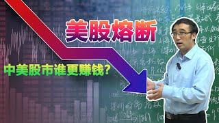 美股一周两次熔断！中美股民谁更赚钱？股票指数是什么？