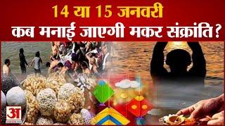 Makar Sankranti 2023: 14 या 15 जनवरी, कब मनाई जाएगी मकर संक्रांति? जानें सही तारीख और मुहूर्त