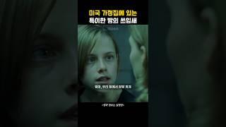 미국 가정집에 있는 특이한 방의 쓰임새