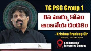 KP Sir about TG PSC Group 1 Preparation l Last Minute TIPS l 21st Century IAS