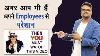 सभी Employee Problems की जड़ || इस वीडियो के बाद आपको और कोई वीडियो देखने की जरूरत नही रहेगी।