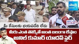 Anil Kumar Yadav Fires On TDP Govt Over Kakani Govardhan Reddy Illegal Arrest | @SakshiTV