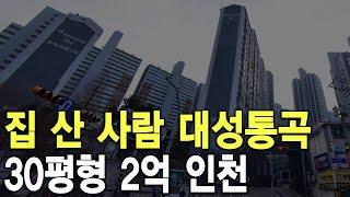 30평형 2억 인천 집 산 사람 대성통곡