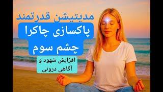 مدیتیشن قدرتمند پاکسازی و فعال‌سازی چشم سوم (چاکرای ششم) برای افزایش شهود و آگاهی درونی