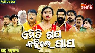 Emiti Gapa Kahile Papa - ଏମିତି ଗପ କହିଲେ ପାପ | FULL JATRA | Swapna mahal | Alankar TV