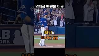 MLB 레전드 빠던의 비극