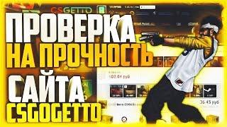 Проверяю CSGETTO на прочность