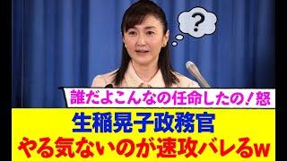 生稲晃子政務官のやる気がなさすぎてヤバいwwww