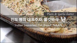 [커리왈라의 인도요리] 인도 빵의 대표주자, 쫄깃바삭 난 만들기(Plain & Garlic-butter Naan) | Indian Leavened Flat Bread, NAAN