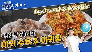 [백종원 클라쓰] 23회 백사부 레시피 아귀 수육 & 아귀찜 KBS 방송