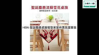 228 HBN 聖誕麋鹿桌旗餐墊家居佈置氛圍套裝/Christmas Elk Table Runner Placemat Home Arrangement Atmosphere Set