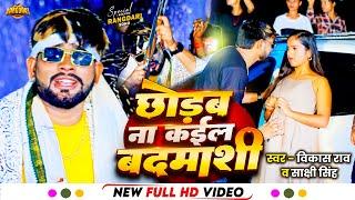 #Video | #VIkash_Rao & #Sakshi_Singh | छोड़ब ना कइल बदमाशी | Bhojpuri Rangdari Song 2024