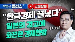 "한국경제 끝났다"는 일본의 경고에 화끈한 경제한방 (고별방송)