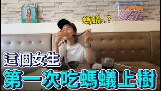 騙老婆菜裡有螞蟻？韓國老婆第一次吃“螞蟻上樹”的反應｜DenQ