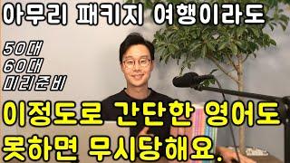 해외 여행 영어 _ 초간단 쉬운 여행 영어 표현 #21강