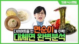 곤약면, 미역면, 두부면, 어묵면, 계란면 비교  | 대체면 칼로리, 영양성분 비교 | 15분 식사멘토