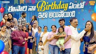 ఈసారి నా Birthday ఏంటో ఇలా అయిపోయింది || Birthday Celebration Vlog || Rowdy Rohini