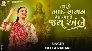 Taro Nad Gagan Ma Gaje Jay Ambe - Geeta Rabari | New Gujarati Garba 2024 | Gujarati  Trending Garba