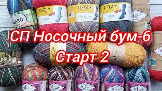 СП Носочный бум-6. Старт 2. Готовые носки. Носочная пряжа, которая удивила!