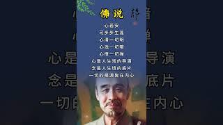 弘一法师：心若安，可步步生莲 #人生感悟 #智慧 #正能量