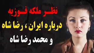 نظر ملکه فوزیه درباره ایران،رضا شاه و محمدرضا شاه!