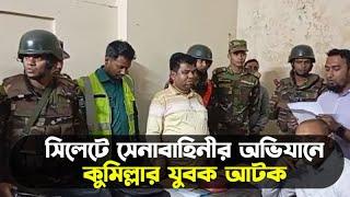 সিলেটে সেনাবাহিনীর অভিযানে কুমিল্লার যুবক আটক  || Breaking News  || Sylhet News || Banglaviewtv