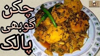 Chicken Gobhi Palak recipe || (fast & easy )  || Cooking  with  Afshan  Khan...